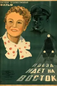 Поезд идёт на восток русский сериал